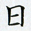 黄啸日书法图片
