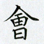黄啸会书法图片