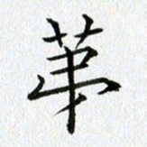黄啸第书法图片