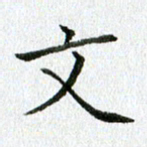 黄啸文书法图片