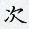 黄啸次书法图片