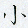 黄啸小书法图片