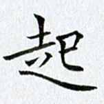黄啸起书法图片