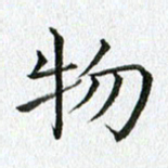 黄啸物书法图片