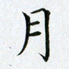 黄啸月书法图片