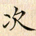 宋红霞次书法图片