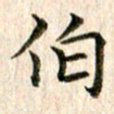 宋红霞伯书法图片