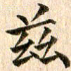 宋红霞兹书法图片
