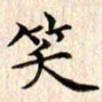 宋红霞笑书法图片
