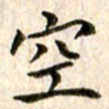 宋红霞空书法图片