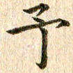 宋红霞予书法图片
