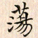 宋红霞荡书法图片