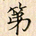 宋红霞第书法图片