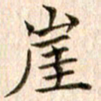 宋红霞崖书法图片