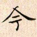 宋红霞今书法图片