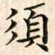 宋红霞须书法图片
