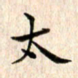 宋红霞太书法图片