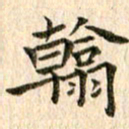 宋红霞翰书法图片