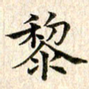 宋红霞黎书法图片