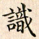 宋红霞识书法图片