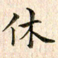 宋红霞休书法图片