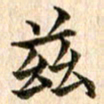 宋红霞兹书法图片