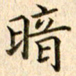 宋红霞暗书法图片