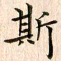 宋红霞斯书法图片