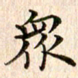 宋红霞众书法图片