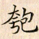 宋红霞匏书法图片