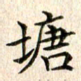宋红霞塘书法图片