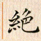 宋红霞绝书法图片