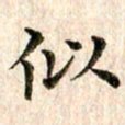 宋红霞似书法图片