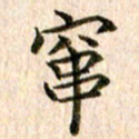 宋红霞窜书法图片