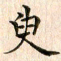 宋红霞臾书法图片