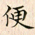 宋红霞便书法图片