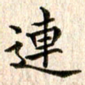 宋红霞连书法图片