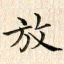 宋红霞放书法图片