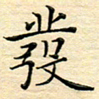 陈侃发书法图片