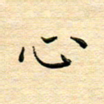 陈侃心书法图片