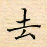 陈侃去书法图片