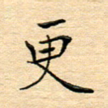 陈侃更书法图片