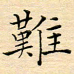 陈侃难书法图片
