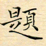 陈侃题书法图片