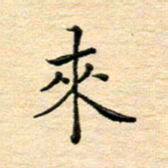 陈侃来书法图片