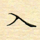 陈侃入书法图片