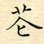 陈侃花书法图片