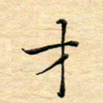 陈侃才书法图片