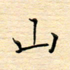 陈侃山书法图片