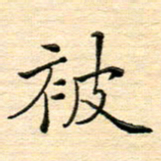 陈侃被书法图片